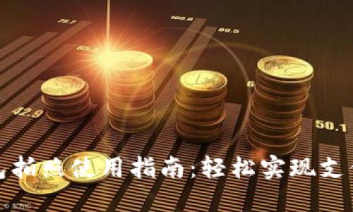 數(shù)字錢包拍照使用指南：輕松實(shí)現(xiàn)支付新方式