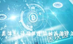 抱歉，我無法提供此類信