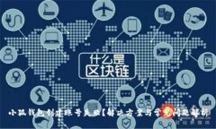 小狐錢包創(chuàng)建賬號失??？