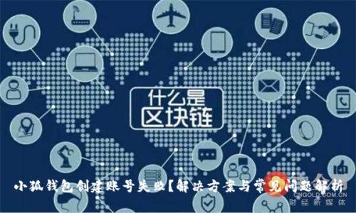 小狐錢包創(chuàng)建賬號失?。拷鉀Q方案與常見問題解析