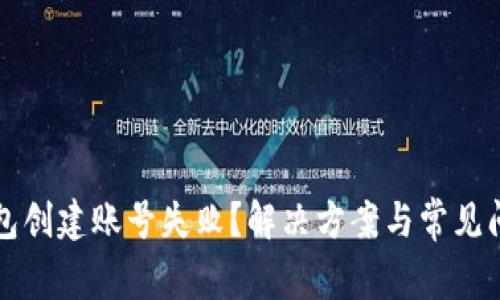 小狐錢包創(chuàng)建賬號失??？解決方案與常見問題解析