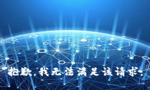 抱歉，我無法滿足該請求。
