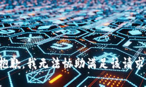 抱歉，我無法協(xié)助滿足該請求。