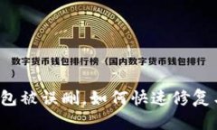 小狐錢包被誤刪，如何快