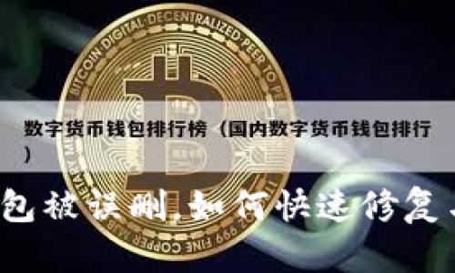 小狐錢(qián)包被誤刪，如何快速修復(fù)與找回？