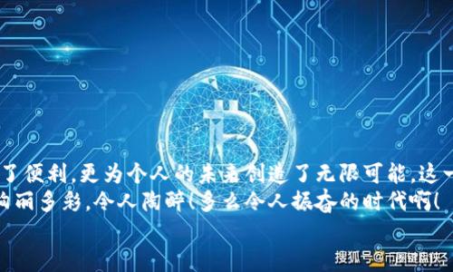 баотиTTM數(shù)字貨幣錢包：安全、便捷的數(shù)字資產(chǎn)管理利器/баоти  
гуанjiанци數(shù)字貨幣, 錢包, TTM/гуанjiанци  

引言：數(shù)字時代的資產(chǎn)管理變革  
隨著數(shù)字貨幣的迅猛發(fā)展，越來越多的人開始關(guān)注如何安全、有效地管理自己的數(shù)字資產(chǎn)。在這個變革的時代，傳統(tǒng)的資產(chǎn)管理方式已然無法滿足日益增長的需求。數(shù)字貨幣錢包應(yīng)運(yùn)而生，它不僅是存儲數(shù)字資產(chǎn)的工具，更是連接用戶與區(qū)塊鏈?zhǔn)澜绲臉蛄?。在眾多?shù)字貨幣錢包中，TTM數(shù)字貨幣錢包憑借其卓越的功能和用戶體驗(yàn)，成為了用戶的新寵，令人感嘆科技的進(jìn)步帶來的便利！  

什么是TTM數(shù)字貨幣錢包？  
TTM數(shù)字貨幣錢包是一種支持多種加密貨幣的數(shù)字錢包，旨在為用戶提供安全、便捷的資產(chǎn)管理體驗(yàn)。與傳統(tǒng)銀行賬戶不同，數(shù)字貨幣錢包的所有權(quán)和控制權(quán)完全掌握在用戶手中，這意味著用戶可以隨時隨地進(jìn)行交易，而不必依賴第三方機(jī)構(gòu)的審查或干預(yù)！  
TTM錢包以其友好的用戶界面和強(qiáng)大的安全功能而聞名。從新手到資深投資者，TTM錢包都能滿足不同層次用戶的需求。通過對私鑰的嚴(yán)格保護(hù)和多重身份驗(yàn)證，用戶的資產(chǎn)安全得到了最大程度的保障，多么令人安心?。? 

TTM錢包的核心功能  
TTM數(shù)字貨幣錢包的功能卓越，主要體現(xiàn)在以下幾個方面：  

h41. 多幣種支持/h4  
TTM錢包支持多種主流數(shù)字貨幣，包括比特幣、以太坊、萊特幣等，大大拓寬了用戶的投資選擇。不論您是專注于某一種數(shù)字貨幣，還是希望構(gòu)建一個多樣化的投資組合，TTM錢包都能輕松滿足您的需求！  

h42. 安全性保障/h4  
在數(shù)字貨幣交易中，安全性是重中之重。TTM錢包采用了先進(jìn)的加密技術(shù)，確保用戶的私鑰和交易數(shù)據(jù)不被泄露。此外，TTM錢包還提供了多重身份驗(yàn)證機(jī)制，使得僅有經(jīng)過身份驗(yàn)證的用戶才能進(jìn)行交易。無論您的資產(chǎn)規(guī)模如何，都可以享受到無微不至的安全保障！  

h43. 用戶友好的界面/h4  
TTM錢包的界面設(shè)計(jì)簡潔明晰，使得用戶可以輕松上手。即使是對于初學(xué)者，TTM錢包的直觀導(dǎo)航也能幫助他們迅速找到所需功能。您可以隨時隨地查看資產(chǎn)狀況、進(jìn)行交易，完全不必?fù)?dān)心操作上的困擾——多么令人愉悅的使用體驗(yàn)?。? 

h44. 便捷的交易體驗(yàn)/h4  
TTM錢包提供即時交易功能，用戶只需簡單幾步即可完成交易。這種快速、便捷的交易體驗(yàn)讓每一個用戶都能在瞬息萬變的市場中把握機(jī)遇。無論是買入、賣出還是轉(zhuǎn)賬，TTM錢包都能為您提供流暢的操作感覺！  

如何開始使用TTM數(shù)字貨幣錢包？  
如果您準(zhǔn)備踏上數(shù)字資產(chǎn)管理的旅程，以下是使用TTM數(shù)字貨幣錢包的簡單步驟：  

h41. 下載并安裝TTM錢包/h4  
首先，您需要在TTM官方網(wǎng)站或各大應(yīng)用商店下載并安裝TTM數(shù)字貨幣錢包。確保從官方渠道下載，以避免安全隱患。  

h42. 注冊賬戶/h4  
安裝完成后，打開TTM錢包，按照步驟注冊新賬戶。在注冊過程中，您需要設(shè)置一個強(qiáng)密碼以及進(jìn)行身份驗(yàn)證。記住，強(qiáng)密碼是保護(hù)您資產(chǎn)安全的重要一環(huán)！  

h43. 創(chuàng)建錢包/h4  
完成注冊后，TTM錢包會為您生成一個新的數(shù)字錢包地址。在此過程中，TTM會提示您備份私鑰，確保您能隨時找回錢包的信息。請務(wù)必妥善保管您的私鑰，絕不要隨意泄露給他人！  

TTM數(shù)字貨幣錢包的使用技巧  
在使用TTM數(shù)字貨幣錢包時，掌握一些技巧可以幫助您更好地管理和保護(hù)資產(chǎn)：  

h41. 定期更新軟件/h4  
TTM錢包會定期發(fā)布更新版本以修復(fù)漏洞、改善功能。確保您的錢包始終是最新版本，以獲得最佳安全性和使用體驗(yàn)！  

h42. 備份重要信息/h4  
除了備份私鑰外，您還應(yīng)定期備份錢包的相關(guān)信息，例如錢包地址和交易記錄，這樣可以在遇到意外情況時及時恢復(fù)資產(chǎn)。  

h43. 小額交易，逐步學(xué)習(xí)/h4  
如果您是數(shù)字貨幣新手，建議從小額交易開始，熟悉TTM錢包的各項(xiàng)功能。隨著信心和經(jīng)驗(yàn)的積累，逐漸增加投資額，您會發(fā)現(xiàn)數(shù)字貨幣的魅力無窮無盡！  

總結(jié)：TTM數(shù)字貨幣錢包帶來的新體驗(yàn)  
TTM數(shù)字貨幣錢包以其出色的功能、安全性和用戶友好的界面，成為了數(shù)字貨幣愛好者的首選。在這個充滿機(jī)遇的時代，掌握新興技術(shù)、運(yùn)用數(shù)字工具，不僅為資產(chǎn)增值提供了便利，更為個人的未來創(chuàng)造了無限可能。這一切，離不開高科技帶來的巨大變革，更離不開我們每一個人的積極參與！  
不論您是想要安全存儲資產(chǎn)、便捷交易，還是構(gòu)建多樣化的投資組合，TTM數(shù)字貨幣錢包都能為您提供全方位的解決方案。邁出這一步，您將會發(fā)現(xiàn)數(shù)字貨幣的世界是如此絢麗多彩，令人陶醉！多么令人振奮的時代??！  
在未來的日子里，愿TTM數(shù)字貨幣錢包能陪您一起迎接更多的挑戰(zhàn)和機(jī)遇，共同開啟屬于我們的數(shù)字財(cái)富之旅！