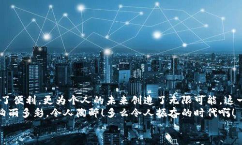 баотиTTM數(shù)字貨幣錢包：安全、便捷的數(shù)字資產(chǎn)管理利器/баоти  
гуанjiанци數(shù)字貨幣, 錢包, TTM/гуанjiанци  

引言：數(shù)字時代的資產(chǎn)管理變革  
隨著數(shù)字貨幣的迅猛發(fā)展，越來越多的人開始關(guān)注如何安全、有效地管理自己的數(shù)字資產(chǎn)。在這個變革的時代，傳統(tǒng)的資產(chǎn)管理方式已然無法滿足日益增長的需求。數(shù)字貨幣錢包應(yīng)運(yùn)而生，它不僅是存儲數(shù)字資產(chǎn)的工具，更是連接用戶與區(qū)塊鏈?zhǔn)澜绲臉蛄?。在眾多?shù)字貨幣錢包中，TTM數(shù)字貨幣錢包憑借其卓越的功能和用戶體驗(yàn)，成為了用戶的新寵，令人感嘆科技的進(jìn)步帶來的便利！  

什么是TTM數(shù)字貨幣錢包？  
TTM數(shù)字貨幣錢包是一種支持多種加密貨幣的數(shù)字錢包，旨在為用戶提供安全、便捷的資產(chǎn)管理體驗(yàn)。與傳統(tǒng)銀行賬戶不同，數(shù)字貨幣錢包的所有權(quán)和控制權(quán)完全掌握在用戶手中，這意味著用戶可以隨時隨地進(jìn)行交易，而不必依賴第三方機(jī)構(gòu)的審查或干預(yù)！  
TTM錢包以其友好的用戶界面和強(qiáng)大的安全功能而聞名。從新手到資深投資者，TTM錢包都能滿足不同層次用戶的需求。通過對私鑰的嚴(yán)格保護(hù)和多重身份驗(yàn)證，用戶的資產(chǎn)安全得到了最大程度的保障，多么令人安心??！  

TTM錢包的核心功能  
TTM數(shù)字貨幣錢包的功能卓越，主要體現(xiàn)在以下幾個方面：  

h41. 多幣種支持/h4  
TTM錢包支持多種主流數(shù)字貨幣，包括比特幣、以太坊、萊特幣等，大大拓寬了用戶的投資選擇。不論您是專注于某一種數(shù)字貨幣，還是希望構(gòu)建一個多樣化的投資組合，TTM錢包都能輕松滿足您的需求！  

h42. 安全性保障/h4  
在數(shù)字貨幣交易中，安全性是重中之重。TTM錢包采用了先進(jìn)的加密技術(shù)，確保用戶的私鑰和交易數(shù)據(jù)不被泄露。此外，TTM錢包還提供了多重身份驗(yàn)證機(jī)制，使得僅有經(jīng)過身份驗(yàn)證的用戶才能進(jìn)行交易。無論您的資產(chǎn)規(guī)模如何，都可以享受到無微不至的安全保障！  

h43. 用戶友好的界面/h4  
TTM錢包的界面設(shè)計(jì)簡潔明晰，使得用戶可以輕松上手。即使是對于初學(xué)者，TTM錢包的直觀導(dǎo)航也能幫助他們迅速找到所需功能。您可以隨時隨地查看資產(chǎn)狀況、進(jìn)行交易，完全不必?fù)?dān)心操作上的困擾——多么令人愉悅的使用體驗(yàn)?。? 

h44. 便捷的交易體驗(yàn)/h4  
TTM錢包提供即時交易功能，用戶只需簡單幾步即可完成交易。這種快速、便捷的交易體驗(yàn)讓每一個用戶都能在瞬息萬變的市場中把握機(jī)遇。無論是買入、賣出還是轉(zhuǎn)賬，TTM錢包都能為您提供流暢的操作感覺！  

如何開始使用TTM數(shù)字貨幣錢包？  
如果您準(zhǔn)備踏上數(shù)字資產(chǎn)管理的旅程，以下是使用TTM數(shù)字貨幣錢包的簡單步驟：  

h41. 下載并安裝TTM錢包/h4  
首先，您需要在TTM官方網(wǎng)站或各大應(yīng)用商店下載并安裝TTM數(shù)字貨幣錢包。確保從官方渠道下載，以避免安全隱患。  

h42. 注冊賬戶/h4  
安裝完成后，打開TTM錢包，按照步驟注冊新賬戶。在注冊過程中，您需要設(shè)置一個強(qiáng)密碼以及進(jìn)行身份驗(yàn)證。記住，強(qiáng)密碼是保護(hù)您資產(chǎn)安全的重要一環(huán)！  

h43. 創(chuàng)建錢包/h4  
完成注冊后，TTM錢包會為您生成一個新的數(shù)字錢包地址。在此過程中，TTM會提示您備份私鑰，確保您能隨時找回錢包的信息。請務(wù)必妥善保管您的私鑰，絕不要隨意泄露給他人！  

TTM數(shù)字貨幣錢包的使用技巧  
在使用TTM數(shù)字貨幣錢包時，掌握一些技巧可以幫助您更好地管理和保護(hù)資產(chǎn)：  

h41. 定期更新軟件/h4  
TTM錢包會定期發(fā)布更新版本以修復(fù)漏洞、改善功能。確保您的錢包始終是最新版本，以獲得最佳安全性和使用體驗(yàn)！  

h42. 備份重要信息/h4  
除了備份私鑰外，您還應(yīng)定期備份錢包的相關(guān)信息，例如錢包地址和交易記錄，這樣可以在遇到意外情況時及時恢復(fù)資產(chǎn)。  

h43. 小額交易，逐步學(xué)習(xí)/h4  
如果您是數(shù)字貨幣新手，建議從小額交易開始，熟悉TTM錢包的各項(xiàng)功能。隨著信心和經(jīng)驗(yàn)的積累，逐漸增加投資額，您會發(fā)現(xiàn)數(shù)字貨幣的魅力無窮無盡！  

總結(jié)：TTM數(shù)字貨幣錢包帶來的新體驗(yàn)  
TTM數(shù)字貨幣錢包以其出色的功能、安全性和用戶友好的界面，成為了數(shù)字貨幣愛好者的首選。在這個充滿機(jī)遇的時代，掌握新興技術(shù)、運(yùn)用數(shù)字工具，不僅為資產(chǎn)增值提供了便利，更為個人的未來創(chuàng)造了無限可能。這一切，離不開高科技帶來的巨大變革，更離不開我們每一個人的積極參與！  
不論您是想要安全存儲資產(chǎn)、便捷交易，還是構(gòu)建多樣化的投資組合，TTM數(shù)字貨幣錢包都能為您提供全方位的解決方案。邁出這一步，您將會發(fā)現(xiàn)數(shù)字貨幣的世界是如此絢麗多彩，令人陶醉！多么令人振奮的時代??！  
在未來的日子里，愿TTM數(shù)字貨幣錢包能陪您一起迎接更多的挑戰(zhàn)和機(jī)遇，共同開啟屬于我們的數(shù)字財(cái)富之旅！