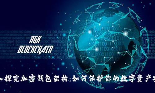 深入探究加密錢包架構(gòu)：如何保護(hù)你的數(shù)字資產(chǎn)安全