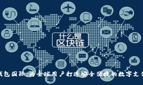 小狐錢包國(guó)際：為全球用戶打造安全便捷的數(shù)字支付體驗(yàn)