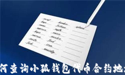 
如何查詢小狐錢包代幣合約地址？
