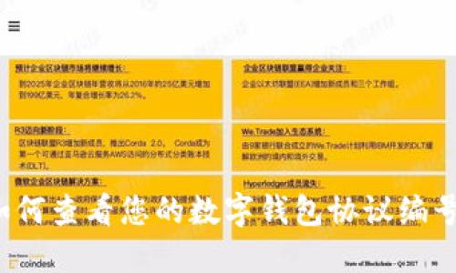 如何查看您的數(shù)字錢包協(xié)議編號？