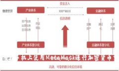 如何在手機上使用MetaMas