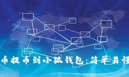 如何將抹茶幣提幣到小狐錢包：簡(jiǎn)單易懂的操作指南