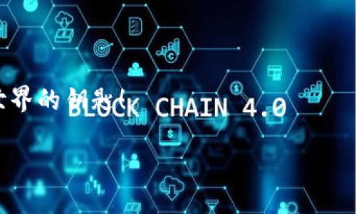   全面探索MetaMask：你的區(qū)塊鏈錢包與去中心化世界的橋梁 / 
 guanjianci MetaMask, 區(qū)塊鏈錢包, 去中心化 /guanjianci 

引言：數(shù)字時代的橋梁
在快速發(fā)展的數(shù)字經(jīng)濟時代，如何安全、便捷地管理自己的加密資產(chǎn)成為了人們關(guān)注的焦點。而MetaMask作為一個優(yōu)秀的區(qū)塊鏈錢包，正以其強大的功能和易用性吸引著越來越多的用戶。它不僅僅是一個簡單的錢包，更是連接用戶與龐大的區(qū)塊鏈生態(tài)系統(tǒng)的橋梁！

什么是MetaMask？
MetaMask 是一個可以在瀏覽器中使用的加密錢包和去中心化應(yīng)用程序接口，支持Ethereum及其兼容的區(qū)塊鏈。通過MetaMask，用戶能夠方便地創(chuàng)建和管理以太坊賬戶，發(fā)送和接收數(shù)字資產(chǎn)，并與去中心化應(yīng)用（DApps）進行互動。MegaMask的出現(xiàn)，使得普通用戶也能輕松進入復(fù)雜的區(qū)塊鏈?zhǔn)澜?，真是令人振奮！

MetaMask的核心功能
MetaMask 擁有眾多功能，其中最核心的包括以下幾點：
ul
listrong錢包功能：/strong用戶可以輕松管理以太坊及 ERC-20 代幣，方便進行資產(chǎn)的存儲和轉(zhuǎn)賬。/li
listrongDApp 連接：/strong用戶能夠通過MetaMask輕松連接各種去中心化應(yīng)用，實現(xiàn)無縫的交互體驗。/li
listrong交易簽名：/strong用戶只需點擊鼠標(biāo)，即可簽署交易，確保資金的安全性。/li
listrong私鑰管理：/strong用戶擁有自己的私鑰，確保其資產(chǎn)的所有權(quán)和安全。/li
/ul

如何安裝MetaMask
安裝MetaMask相當(dāng)簡單，只需幾個步驟：
ol
li訪問MetaMask的官方網(wǎng)站，下載與您的瀏覽器兼容的版本（當(dāng)前支持Chrome、Firefox、Brave等）。/li
li按照提示進行安裝，設(shè)置一個安全的密碼。/li
li記下您的助記詞并妥善保管，這對于賬戶的恢復(fù)至關(guān)重要。/li
/ol

通過這些簡單的步驟，您就可以為您的區(qū)塊鏈旅程搭建一個堅實的基礎(chǔ)！

使用MetaMask的最佳實踐
在使用MetaMask時，注意以下最佳實踐，將為您提供更加安全的使用體驗：
ul
listrong保護您的助記詞：/strong助記詞是您恢復(fù)MetaMask賬戶的關(guān)鍵，妥善保管，不要透露給他人。/li
listrong使用硬件錢包：/strong如有條件，您可以將MetaMask與硬件錢包結(jié)合使用，以增強安全性。/li
listrong謹(jǐn)慎對待釣魚網(wǎng)站：/strong確保您只在知名和可靠的網(wǎng)站上使用MetaMask，避免信息被盜。/li
/ul
這些簡單但有效的措施，能夠讓您的資產(chǎn)更加安全，帶給您更好的使用體驗！

MetaMask的社區(qū)與支持
作為一個用戶驅(qū)動的產(chǎn)品，MetaMask擁有一個充滿活力的社區(qū)。用戶可以通過論壇、社交媒體等渠道分享經(jīng)驗，幫助彼此解決問題。MetaMask團隊也積極傾聽用戶反饋，不斷產(chǎn)品功能，致力于讓每位用戶都能享受最頂尖的區(qū)塊鏈體驗！

在MetaMask中購買和交易NFT
近年來，非同質(zhì)化代幣（NFT）的火熱吸引了大量用戶的關(guān)注。在MetaMask中，用戶可以輕松參與NFT的購買與交易：
ul
listrong選擇NFT市場：/strong根據(jù)您的興趣選擇合適的NFT市場，如OpenSea、Rarible等。/li
listrong連接MetaMask：/strong在NFT市場中選擇連接MetaMask，輕松進行交易。/li
listrong購買或出售NFT：/strong通過簡單的幾步操作，您可以完成NFT的交易，收獲滿滿的樂趣！/li
/ul

結(jié)語：探索無盡的可能性
MetaMask的出現(xiàn)，不僅為用戶提供了安全、便捷的區(qū)塊鏈錢包，更創(chuàng)造了一個探索去中心化生態(tài)的可能性。無論您是初學(xué)者還是資深玩家，MetaMask都能為您帶來難以忘懷的體驗！
未來，隨著區(qū)塊鏈技術(shù)的不斷演進，MetaMask也將繼續(xù)發(fā)揮其獨特的作用，幫助用戶更好地掌握這一新興技術(shù)的脈搏。讓我們一起加入這場數(shù)字革命，擁抱去中心化的未來，感受科技帶來的無限可能吧！ 

常見問題解答
在使用MetaMask的過程中，一些用戶可能會遇到以下問題：
ul
listrong如何找回丟失的賬戶？/strong 可以通過助記詞進行賬戶恢復(fù)。/li
listrong如何更換網(wǎng)絡(luò)？/strong 在設(shè)置中選擇需要切換的網(wǎng)絡(luò)，即可完成更換。/li
/ul

無論遇到什么問題，MetaMask的社區(qū)及其用戶都將是你最堅實的后盾！ 總之，MetaMask不僅是您的區(qū)塊鏈管理工具，更是您通向去中心化世界的鑰匙！

多么激動人心的旅程啊，期待每一位使用者都能在MetaMask的世界中盡情探索、成長！