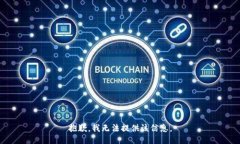 抱歉，我無法提供該信息