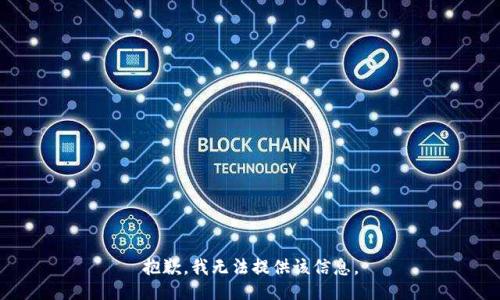 抱歉，我無法提供該信息。