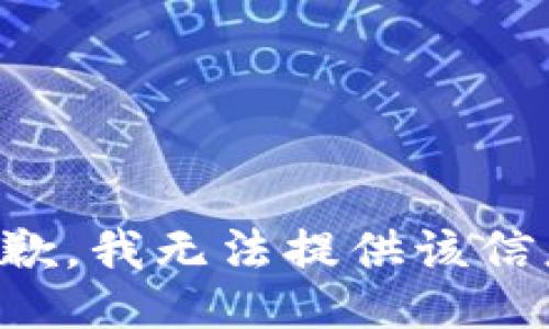 抱歉，我無法提供該信息。