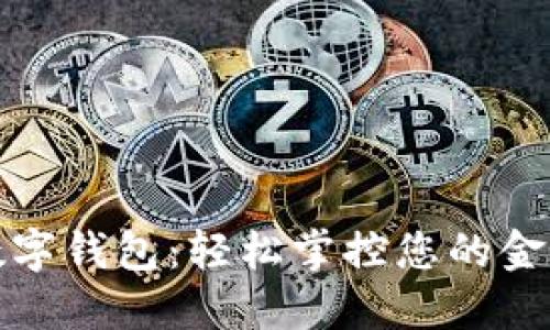 建行數字錢包：輕松掌控您的金融生活