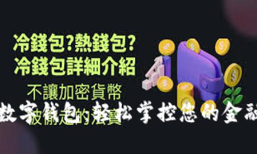 建行數字錢包：輕松掌控您的金融生活