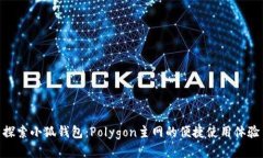 探索小狐錢包：Polygon主網