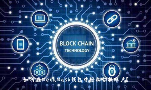如何在MetaMask錢包中輕松切換賬戶？