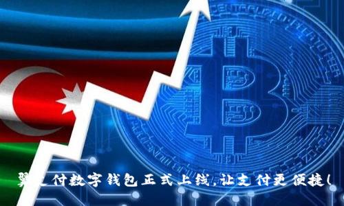 翼支付數(shù)字錢包正式上線，讓支付更便捷！