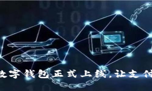 翼支付數(shù)字錢包正式上線，讓支付更便捷！