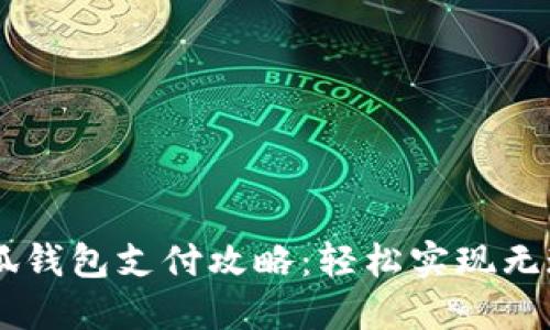 電腦小狐錢包支付攻略：輕松實現(xiàn)無現(xiàn)金交易