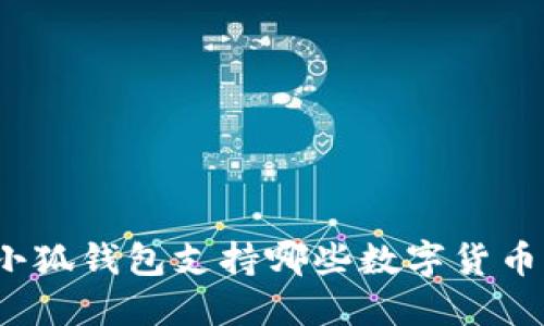 小狐錢包支持哪些數字貨幣？