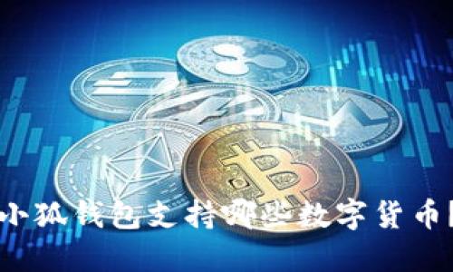 小狐錢包支持哪些數字貨幣？
