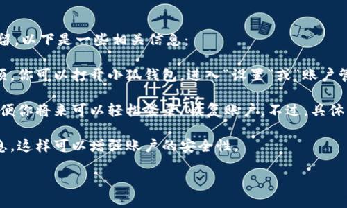 根據(jù)你提到的“小狐錢包”，如果你想知道如何退出小狐錢包賬號(hào)或是賬號(hào)數(shù)據(jù)是否保留，以下是一些相關(guān)信息：

1. **退出賬號(hào)**：通常，應(yīng)用程序或在線錢包允許用戶在設(shè)置中找到退出或注銷的選項(xiàng)。你可以打開(kāi)小狐錢包，進(jìn)入“設(shè)置”或“賬戶管理”，尋找“退出登錄”或“注銷”選項(xiàng)。

2. **數(shù)據(jù)保留**：當(dāng)你選擇退出賬號(hào)時(shí)，許多應(yīng)用會(huì)保留你的賬戶信息和交易記錄，以便你將來(lái)可以輕松登錄/恢復(fù)賬戶。不過(guò)，具體的政策可能會(huì)因應(yīng)用而異，建議查看小狐錢包的用戶協(xié)議或幫助中心以獲取相關(guān)信息。

3. **安全性**：如果你不再打算使用該賬戶，確保在退出之前更改密碼并清除支付信息，這樣可以增強(qiáng)賬戶的安全性。

如果你還有其他問(wèn)題或者需要更多詳細(xì)的解釋，歡迎告訴我！