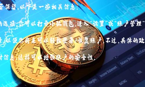 根據(jù)你提到的“小狐錢包”，如果你想知道如何退出小狐錢包賬號(hào)或是賬號(hào)數(shù)據(jù)是否保留，以下是一些相關(guān)信息：

1. **退出賬號(hào)**：通常，應(yīng)用程序或在線錢包允許用戶在設(shè)置中找到退出或注銷的選項(xiàng)。你可以打開(kāi)小狐錢包，進(jìn)入“設(shè)置”或“賬戶管理”，尋找“退出登錄”或“注銷”選項(xiàng)。

2. **數(shù)據(jù)保留**：當(dāng)你選擇退出賬號(hào)時(shí)，許多應(yīng)用會(huì)保留你的賬戶信息和交易記錄，以便你將來(lái)可以輕松登錄/恢復(fù)賬戶。不過(guò)，具體的政策可能會(huì)因應(yīng)用而異，建議查看小狐錢包的用戶協(xié)議或幫助中心以獲取相關(guān)信息。

3. **安全性**：如果你不再打算使用該賬戶，確保在退出之前更改密碼并清除支付信息，這樣可以增強(qiáng)賬戶的安全性。

如果你還有其他問(wèn)題或者需要更多詳細(xì)的解釋，歡迎告訴我！