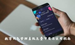數字錢包管理系統(tǒng)免費下