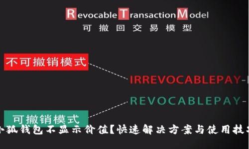 小狐錢包不顯示價(jià)值？快速解決方案與使用技巧