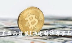 小狐錢包不顯示價值？快