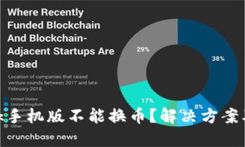 MetaMask手機版不能換幣？解決方案及使用指南