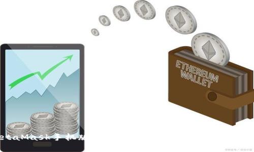MetaMask手機版不能換幣？解決方案及使用指南