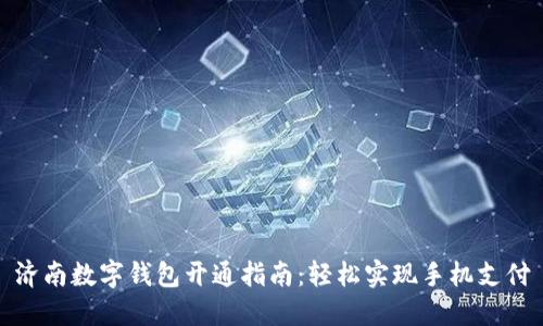 濟(jì)南數(shù)字錢包開通指南：輕松實(shí)現(xiàn)手機(jī)支付