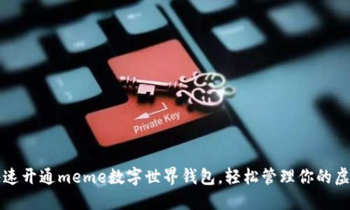 如何快速開通meme數(shù)字世界錢包，輕松管理你的虛擬資產(chǎn)