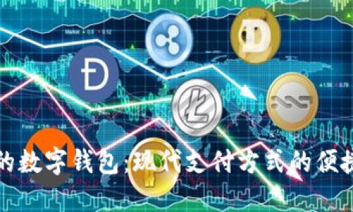 北京的數字錢包：現代支付方式的便捷選擇
