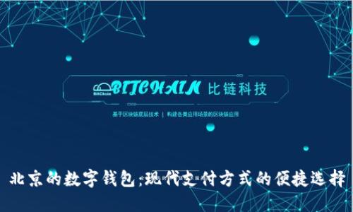 北京的數字錢包：現代支付方式的便捷選擇