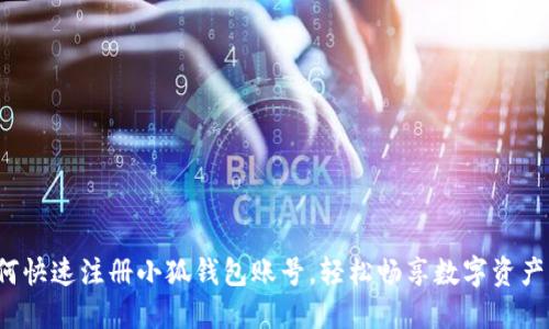 如何快速注冊小狐錢包賬號，輕松暢享數(shù)字資產(chǎn)管理