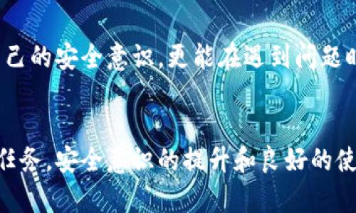   小狐錢包密鑰泄露后的應(yīng)對措施與防護(hù)建議 / 
 guanjianci 小狐錢包, 密鑰泄露, 加密貨幣 /guanjianci 

密鑰泄露的嚴(yán)重性
在如今這個(gè)數(shù)字資產(chǎn)迅速發(fā)展的時(shí)代，錢包的安全性成為了每一位加密貨幣用戶必須重視的話題。當(dāng)你的小狐錢包密鑰一旦泄露，那后果不堪設(shè)想！無論是自己的資金還是重要的資產(chǎn)信息，都可能瞬間化為烏有。想象一下，您辛辛苦苦積累的財(cái)富，轉(zhuǎn)眼間就被他人竊取，如此令人心痛，簡直讓人無法承受！

立即采取行動
如果您發(fā)現(xiàn)小狐錢包的密鑰泄露，第一時(shí)間的反應(yīng)會極其關(guān)鍵。您絕不能手足無措，而需要迅速采取有效措施來保護(hù)自己的資產(chǎn)。以下是一些關(guān)鍵的應(yīng)對步驟：

1. 立刻更換錢包密碼
一旦您意識到私鑰可能被泄露，首要的步驟就是馬上更換錢包的密碼。這一步看似簡單，卻是真的至關(guān)重要！通過更換密碼，您可以在一定程度上阻止他人繼續(xù)訪問您的錢包。請確保新密碼的復(fù)雜度，避免使用簡單的數(shù)字組合或常見的短語，以提高安全性！

2. 轉(zhuǎn)移資產(chǎn)至安全錢包
如果條件允許，您應(yīng)盡快將小狐錢包中的資產(chǎn)轉(zhuǎn)移到一個(gè)新的錢包。在這個(gè)新錢包中，您要確保私鑰是安全的，最好是使用硬件錢包或其他形式的安全存儲。有時(shí)，能夠及時(shí)轉(zhuǎn)移資產(chǎn)，能讓您避免經(jīng)濟(jì)損失的惡化。這是一個(gè)非常重要的保護(hù)措施，馬虎不得！

3. 開啟雙重身份驗(yàn)證
有了新錢包之后，別忘了為其開啟雙重身份驗(yàn)證，這樣可以增加安全系數(shù)。無論是通過短信驗(yàn)證還是郵件驗(yàn)證，雙重身份驗(yàn)證都能為您的賬戶再加一重保障，讓心情更加安心。即使在某些情況下賬戶被訪問，也能有效阻止不法之徒的進(jìn)一步行動！

4. 監(jiān)控錢包交易
為了及時(shí)了解您的資產(chǎn)安全狀況，建議您定期或不定期查看錢包的交易記錄。如果發(fā)現(xiàn)任何異常交易，您需要立即采取措施，聯(lián)系相關(guān)的交易所或社區(qū)了解情況，盡快凍結(jié)賬戶！這種提前預(yù)警的意識，會為您節(jié)省許多不必要的麻煩。

5. 向?qū)I(yè)人員求助
如果您無法有效應(yīng)對這次密鑰泄露事件，建議尋求專業(yè)人員或技術(shù)支持的幫助。他們能夠提供更具專業(yè)性的指導(dǎo)和建議，幫助您最大程度地減少損失。尤其是那些擁有加密資產(chǎn)處理經(jīng)驗(yàn)的專業(yè)人士，他們會有更多的應(yīng)對方案和技術(shù)手段。

密鑰保護(hù)的長效措施
為了防止未來再次出現(xiàn)密鑰泄露的問題，您需要進(jìn)行一系列的長期保護(hù)措施。只有將安全意識落實(shí)到日常使用中，才能真正保障您的資產(chǎn)安全！

1. 確保私鑰存儲安全
私鑰是您錢包的“心臟”，存儲得當(dāng)至關(guān)重要。建議您將私鑰寫下來，存放在一個(gè)安全的物理位置，不要僅依賴電子設(shè)備。避免在任何公開網(wǎng)絡(luò)或不安全的環(huán)境下輸入您的私鑰。多么令人振奮的是，恰當(dāng)?shù)谋４婺苡行Х乐剐孤兜陌l(fā)生！

2. 定期更新安全策略
隨著技術(shù)的不斷發(fā)展，黑客的攻擊手段也在不斷演進(jìn)。定期更新您的安全策略，包括密碼、錢包軟件的版本、加密方式等，能讓您時(shí)刻處于安全狀態(tài)。記住，保持警惕才是王道！

3. 學(xué)習(xí)相關(guān)安全知識
掌握更多關(guān)于加密貨幣安全的知識是每一位用戶的責(zé)任?？梢酝ㄟ^網(wǎng)絡(luò)、書籍、自學(xué)等方式增加自己的知識儲備。您也可以參加一些有關(guān)加密貨幣安全的在線培訓(xùn)和研討會。多么令人振奮的是，您的知識越豐富，安全意識越強(qiáng)，便能越有效地保護(hù)自己的資產(chǎn)！

4. 加入加密貨幣社區(qū)
加入一個(gè)專業(yè)的加密貨幣社區(qū)，與其他用戶交流和分享安全經(jīng)驗(yàn)，可以幫助您及時(shí)獲取最新的安全信息，從而更好地抵御風(fēng)險(xiǎn)。在知識共享的環(huán)境中，您不僅能提升自己的安全意識，更能在遇到問題時(shí)得到及時(shí)的建議或幫助！

總結(jié)
小狐錢包密鑰泄露事件在任何時(shí)刻都可能發(fā)生，然而，采取適當(dāng)?shù)膽?yīng)對措施和預(yù)防策略，可以讓您最大程度地保障自己的資產(chǎn)安全。保護(hù)您的加密財(cái)富是一項(xiàng)持久的任務(wù)，安全意識的提升和良好的使用習(xí)慣將在這個(gè)過程中大有裨益。希望每一位用戶都能關(guān)注錢包的安全，時(shí)刻保持警惕！珍惜每一份資產(chǎn)，才能在這個(gè)數(shù)字化飛速發(fā)展的時(shí)代里，安然自得、穩(wěn)步前行！