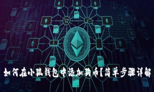 如何在小狐錢包中添加狗幣？簡單步驟詳解