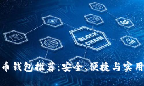 數(shù)字貨幣錢包推薦：安全、便捷與實(shí)用的選擇