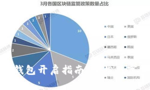 數(shù)字貨幣錢(qián)包開(kāi)啟指南：輕松數(shù)字資產(chǎn)管理