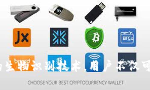 iOS Wallet的加密功能：保護(hù)你的財(cái)務(wù)安全之鑰

iOS, Wallet, 加密/guanjianci

引言：數(shù)字錢包的崛起
隨著科技的飛速發(fā)展，數(shù)字Wallet成為了我們?nèi)粘Ｉ钪胁豢苫蛉钡囊徊糠?。從支付賬單到存儲重要的金融信息，Wallet的應(yīng)用場景層出不窮。然而，這也讓我們面臨一個重要的問題——如何保證我們的財(cái)務(wù)信息安全？在此背景下，iOS Wallet的加密功能應(yīng)運(yùn)而生，成為保護(hù)用戶信息的一道堅(jiān)固防線！

什么是iOS Wallet加密？
iOS Wallet加密技術(shù)旨在通過強(qiáng)大的加密算法來保障用戶的數(shù)據(jù)安全。簡單來說，這意味著你的金融信息、信用卡信息以及任何與錢包相關(guān)的敏感數(shù)據(jù)都被精密地編碼，只有經(jīng)過授權(quán)的人才能訪問這些信息?；旧?，這種技術(shù)就像你的數(shù)字保險箱，只有你擁有鑰匙！

為何加密如此重要？
在這個信息爆炸的時代，財(cái)務(wù)信息的安全性比以往任何時候都更為重要。越來越多的網(wǎng)絡(luò)攻擊、數(shù)據(jù)泄露事件頻頻發(fā)生，用戶的金融安全形同虛設(shè)。如果沒有足夠的加密保護(hù)，黑客輕易就能竊取你的信用卡信息，讓你的財(cái)務(wù)受損。正如我們常說的：“有備無患”，加密技術(shù)就是預(yù)防這一切的最好辦法！多么令人振奮的是，iOS Wallet的加密功能為用戶提供了這樣的保障。

iOS Wallet的加密機(jī)制
iOS Wallet的加密機(jī)制主要依賴于以下幾個方面：
ul
    listrong數(shù)據(jù)加密：/strong所有存儲在Wallet中的數(shù)據(jù)都會經(jīng)過AES（高級加密標(biāo)準(zhǔn)）算法加密。這種算法被廣泛認(rèn)為是非常安全，幾乎不可能被破解！/li
    listrong生物識別技術(shù)：/strong通過Face ID或Touch ID等生物識別技術(shù)，用戶可以在面對面時快速、安全地驗(yàn)證身份，確保只有本人能夠訪問Wallet。多么安全的選擇??！/li
    listrong隔離存儲：/strongiOS具有強(qiáng)大的隔離存儲功能，將敏感信息與其他應(yīng)用程序的數(shù)據(jù)進(jìn)行有效隔離，避免不必要的數(shù)據(jù)泄露，保護(hù)用戶隱私！/li
/ul

加密與用戶體驗(yàn)的平衡
不少用戶在享受便利的同時，也會擔(dān)心加密技術(shù)是否會影響使用體驗(yàn)。誠然，太復(fù)雜的認(rèn)證流程可能會讓用戶感到疲憊。然而，iOS Wallet在這方面表現(xiàn)得相當(dāng)出色！
例如，用戶只需輕觸指紋或面部識別，即可輕松解鎖，同時確保信息的安全性。這樣的操作可謂一舉兩得，既提高了用戶體驗(yàn)，又加強(qiáng)了安全保護(hù)。這種設(shè)計(jì)理念體現(xiàn)了iOS的一貫追求：在技術(shù)與用戶體驗(yàn)之間找到最佳平衡點(diǎn)！

實(shí)際應(yīng)用場景
那么，iOS Wallet的加密在實(shí)際生活中表現(xiàn)如何呢？舉個例子，當(dāng)你在超市購物時，可以利用iOS Wallet存儲的銀行卡信息進(jìn)行快速付款。在此過程中，Wallet會在后臺自動加密交易信息，確保你的卡號不會被他人竊取。這種默默無聞的保護(hù)，讓你在消費(fèi)時再無顧慮，真是太棒了！

用戶反饋與案例分析
許多iOS用戶對Wallet的加密功能贊不絕口。有用戶曾分享道：“自從我開始使用iOS Wallet進(jìn)行在線購物，我再也不擔(dān)心我的信用卡信息被盜用！”這樣的反饋?zhàn)屓吮陡行牢?，說明Wallet的加密保護(hù)確確實(shí)實(shí)為用戶帶來了切身的安全感與滿足感。

另外，一個具體的案例是，一名用戶在國外旅行時，發(fā)現(xiàn)自己的錢包被盜，但由于他將所有的金融信息存儲在iOS Wallet中，他的損失降到了最低。由于所有的數(shù)據(jù)都被加密存儲，即便是小偷也無法輕易獲取任何有價值的信息！這樣的經(jīng)歷難道不讓人感到振奮嗎？

未來展望：iOS Wallet的加密發(fā)展趨勢
展望未來，iOS Wallet的加密功能會不斷演變與升級，以應(yīng)對日益嚴(yán)峻的網(wǎng)絡(luò)安全挑戰(zhàn)。預(yù)計(jì)將有以下幾個發(fā)展方向：
ul
    listrong算法升級：/strong隨著科技進(jìn)步，新的加密算法將會不斷出現(xiàn)，iOS Wallet將會適時更新，以確保旗下服務(wù)的安全性與可靠性！/li
    listrong用戶參與：/strong期待Apple能夠引入用戶的反饋機(jī)制，聆聽用戶的需求與顧慮，提升加密安全措施的有效性。/li
    listrong跨平臺兼容：/strong隨著多設(shè)備使用的普及，iOS Wallet可能會在安全性與兼容性方面實(shí)現(xiàn)更進(jìn)一步的突破，確保在所有設(shè)備上的無縫體驗(yàn)。/li
/ul

總結(jié)：為財(cái)務(wù)安全加鎖
總而言之，iOS Wallet的加密功能為用戶提供了強(qiáng)有力的財(cái)務(wù)安全保障。在這個信息安全日益重要的時代，iOS的這一舉措無疑是明智之選。通過強(qiáng)大的加密算法與嚴(yán)密的生物識別技術(shù)，用戶不僅可以放心使用Wallet，還可以暢享數(shù)字支付帶來的便利。而我們需要做的，就是善用這些工具，保護(hù)好自己的財(cái)務(wù)信息，迎接更美好的未來！