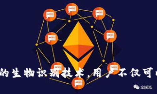 iOS Wallet的加密功能：保護(hù)你的財(cái)務(wù)安全之鑰

iOS, Wallet, 加密/guanjianci

引言：數(shù)字錢包的崛起
隨著科技的飛速發(fā)展，數(shù)字Wallet成為了我們?nèi)粘Ｉ钪胁豢苫蛉钡囊徊糠?。從支付賬單到存儲重要的金融信息，Wallet的應(yīng)用場景層出不窮。然而，這也讓我們面臨一個重要的問題——如何保證我們的財(cái)務(wù)信息安全？在此背景下，iOS Wallet的加密功能應(yīng)運(yùn)而生，成為保護(hù)用戶信息的一道堅(jiān)固防線！

什么是iOS Wallet加密？
iOS Wallet加密技術(shù)旨在通過強(qiáng)大的加密算法來保障用戶的數(shù)據(jù)安全。簡單來說，這意味著你的金融信息、信用卡信息以及任何與錢包相關(guān)的敏感數(shù)據(jù)都被精密地編碼，只有經(jīng)過授權(quán)的人才能訪問這些信息?；旧?，這種技術(shù)就像你的數(shù)字保險箱，只有你擁有鑰匙！

為何加密如此重要？
在這個信息爆炸的時代，財(cái)務(wù)信息的安全性比以往任何時候都更為重要。越來越多的網(wǎng)絡(luò)攻擊、數(shù)據(jù)泄露事件頻頻發(fā)生，用戶的金融安全形同虛設(shè)。如果沒有足夠的加密保護(hù)，黑客輕易就能竊取你的信用卡信息，讓你的財(cái)務(wù)受損。正如我們常說的：“有備無患”，加密技術(shù)就是預(yù)防這一切的最好辦法！多么令人振奮的是，iOS Wallet的加密功能為用戶提供了這樣的保障。

iOS Wallet的加密機(jī)制
iOS Wallet的加密機(jī)制主要依賴于以下幾個方面：
ul
    listrong數(shù)據(jù)加密：/strong所有存儲在Wallet中的數(shù)據(jù)都會經(jīng)過AES（高級加密標(biāo)準(zhǔn)）算法加密。這種算法被廣泛認(rèn)為是非常安全，幾乎不可能被破解！/li
    listrong生物識別技術(shù)：/strong通過Face ID或Touch ID等生物識別技術(shù)，用戶可以在面對面時快速、安全地驗(yàn)證身份，確保只有本人能夠訪問Wallet。多么安全的選擇??！/li
    listrong隔離存儲：/strongiOS具有強(qiáng)大的隔離存儲功能，將敏感信息與其他應(yīng)用程序的數(shù)據(jù)進(jìn)行有效隔離，避免不必要的數(shù)據(jù)泄露，保護(hù)用戶隱私！/li
/ul

加密與用戶體驗(yàn)的平衡
不少用戶在享受便利的同時，也會擔(dān)心加密技術(shù)是否會影響使用體驗(yàn)。誠然，太復(fù)雜的認(rèn)證流程可能會讓用戶感到疲憊。然而，iOS Wallet在這方面表現(xiàn)得相當(dāng)出色！
例如，用戶只需輕觸指紋或面部識別，即可輕松解鎖，同時確保信息的安全性。這樣的操作可謂一舉兩得，既提高了用戶體驗(yàn)，又加強(qiáng)了安全保護(hù)。這種設(shè)計(jì)理念體現(xiàn)了iOS的一貫追求：在技術(shù)與用戶體驗(yàn)之間找到最佳平衡點(diǎn)！

實(shí)際應(yīng)用場景
那么，iOS Wallet的加密在實(shí)際生活中表現(xiàn)如何呢？舉個例子，當(dāng)你在超市購物時，可以利用iOS Wallet存儲的銀行卡信息進(jìn)行快速付款。在此過程中，Wallet會在后臺自動加密交易信息，確保你的卡號不會被他人竊取。這種默默無聞的保護(hù)，讓你在消費(fèi)時再無顧慮，真是太棒了！

用戶反饋與案例分析
許多iOS用戶對Wallet的加密功能贊不絕口。有用戶曾分享道：“自從我開始使用iOS Wallet進(jìn)行在線購物，我再也不擔(dān)心我的信用卡信息被盜用！”這樣的反饋?zhàn)屓吮陡行牢?，說明Wallet的加密保護(hù)確確實(shí)實(shí)為用戶帶來了切身的安全感與滿足感。

另外，一個具體的案例是，一名用戶在國外旅行時，發(fā)現(xiàn)自己的錢包被盜，但由于他將所有的金融信息存儲在iOS Wallet中，他的損失降到了最低。由于所有的數(shù)據(jù)都被加密存儲，即便是小偷也無法輕易獲取任何有價值的信息！這樣的經(jīng)歷難道不讓人感到振奮嗎？

未來展望：iOS Wallet的加密發(fā)展趨勢
展望未來，iOS Wallet的加密功能會不斷演變與升級，以應(yīng)對日益嚴(yán)峻的網(wǎng)絡(luò)安全挑戰(zhàn)。預(yù)計(jì)將有以下幾個發(fā)展方向：
ul
    listrong算法升級：/strong隨著科技進(jìn)步，新的加密算法將會不斷出現(xiàn)，iOS Wallet將會適時更新，以確保旗下服務(wù)的安全性與可靠性！/li
    listrong用戶參與：/strong期待Apple能夠引入用戶的反饋機(jī)制，聆聽用戶的需求與顧慮，提升加密安全措施的有效性。/li
    listrong跨平臺兼容：/strong隨著多設(shè)備使用的普及，iOS Wallet可能會在安全性與兼容性方面實(shí)現(xiàn)更進(jìn)一步的突破，確保在所有設(shè)備上的無縫體驗(yàn)。/li
/ul

總結(jié)：為財(cái)務(wù)安全加鎖
總而言之，iOS Wallet的加密功能為用戶提供了強(qiáng)有力的財(cái)務(wù)安全保障。在這個信息安全日益重要的時代，iOS的這一舉措無疑是明智之選。通過強(qiáng)大的加密算法與嚴(yán)密的生物識別技術(shù)，用戶不僅可以放心使用Wallet，還可以暢享數(shù)字支付帶來的便利。而我們需要做的，就是善用這些工具，保護(hù)好自己的財(cái)務(wù)信息，迎接更美好的未來！