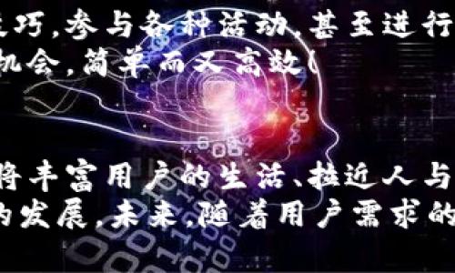 數(shù)字貨幣錢包交互中心

bianji數(shù)字貨幣，錢包，交互/bianji

引言：數(shù)字貨幣錢包的崛起
在信息技術(shù)飛速發(fā)展的今天，數(shù)字貨幣的逐漸普及正在改變著我們的生活方式。越來(lái)越多的人們開始接觸并使用數(shù)字貨幣，而為了安全、便捷地管理這些資產(chǎn)，數(shù)字貨幣錢包的角色顯得尤為重要。它不僅是數(shù)字貨幣的存儲(chǔ)和管理工具，更是一個(gè)蘊(yùn)含著無(wú)限可能的交互中心。

數(shù)字貨幣錢包的基本功能
數(shù)字貨幣錢包可以看作是我們?cè)谔摂M世界中的銀行賬戶，它可以幫助用戶存儲(chǔ)、發(fā)送和接收不同種類的數(shù)字貨幣。那么，它的基本功能有哪些呢？

ul
    listrong存儲(chǔ)數(shù)字資產(chǎn)：/strong錢包能安全地存儲(chǔ)各種數(shù)字資產(chǎn)，包括比特幣、以太坊等主流貨幣以及一些小眾幣種。這是錢包的核心功能之一，能夠確保用戶的資金安全至關(guān)重要。/li
    listrong發(fā)送和接收資金：/strong無(wú)論是向朋友轉(zhuǎn)賬，還是進(jìn)行在線購(gòu)物，錢包都能夠快速、便捷地完成交易。只需簡(jiǎn)單幾個(gè)步驟，就可以輕松完成資金的跨境流動(dòng)，多么令人振奮！/li
    listrong交易記錄查詢：/strong用戶可以隨時(shí)查看自己的交易記錄，這樣可以幫助用戶合理管理自己的資產(chǎn)，確保資金使用的透明度與安全性。/li
/ul

構(gòu)建交互中心的必要性
在傳統(tǒng)的銀行系統(tǒng)中，用戶與銀行之間的互動(dòng)是通過(guò)柜臺(tái)、電話或者網(wǎng)銀等形式進(jìn)行的。而數(shù)字貨幣錢包所具備的交互中心，更是能夠讓用戶與數(shù)字資產(chǎn)的交互變得更加豐富和多元！
構(gòu)建一個(gè)優(yōu)秀的數(shù)字貨幣錢包交互中心，不僅能提升用戶體驗(yàn)，還能促進(jìn)數(shù)字貨幣行業(yè)的普及與發(fā)展。因?yàn)樵谶@個(gè)平臺(tái)上，用戶可以獲取到最新的市場(chǎng)動(dòng)態(tài)，參與到多種多樣的社區(qū)活動(dòng)中，還可以與其他用戶進(jìn)行互動(dòng)交流，從而形成一個(gè)緊密的社群。

數(shù)字貨幣錢包交互中心的特點(diǎn)
為了實(shí)現(xiàn)這些目標(biāo)，數(shù)字貨幣錢包交互中心需要具備一些獨(dú)特的特點(diǎn)：

ul
    listrong用戶友好的界面：/strong直觀易懂的界面設(shè)計(jì)是用戶體驗(yàn)的關(guān)鍵。無(wú)論是新手還是老手，都能輕松上手操作，快速找到自己所需的功能。/li
    listrong實(shí)時(shí)數(shù)據(jù)更新：/strong交互中心應(yīng)能夠?qū)崟r(shí)更新市場(chǎng)行情、交易所信息等，讓用戶隨時(shí)掌握市場(chǎng)走勢(shì)，做出合理的投資決策。/li
    listrong安全性：/strong在數(shù)字貨幣的世界里，安全始終是第一位的。交互中心要提供多重安全措施，如雙重身份驗(yàn)證、加密技術(shù)等，保護(hù)用戶的資產(chǎn)安全。/li
/ul

如何選擇合適的數(shù)字貨幣錢包
面對(duì)市場(chǎng)上琳瑯滿目的數(shù)字貨幣錢包，用戶該如何選擇呢？這不僅關(guān)系到投資的便利性，也關(guān)系到資產(chǎn)的安全性。以下是一些選擇錢包時(shí)需要考慮的因素：

ul
    listrong安全性：/strong確保錢包有良好的安全記錄，閱讀用戶評(píng)價(jià)和專業(yè)評(píng)測(cè)，以了解其安全性。/li
    listrong支持的貨幣種類：/strong確認(rèn)錢包支持的貨幣種類是否符合你的需求。如果你是一個(gè)多元化投資者，選擇一個(gè)支持多種貨幣的錢包會(huì)更有優(yōu)勢(shì)。/li
    listrong交易費(fèi)用：/strong不同的錢包可能會(huì)收取不同的交易費(fèi)用，比較各個(gè)錢包的費(fèi)用結(jié)構(gòu)，以尋找最合適的選項(xiàng)。/li
/ul

社區(qū)互動(dòng)與合作機(jī)會(huì)
數(shù)字貨幣錢包交互中心不僅僅是一個(gè)管理資產(chǎn)的平臺(tái)，更是一個(gè)充滿機(jī)會(huì)的社交網(wǎng)絡(luò)。用戶可以在這里分享自己的投資技巧，參與各種活動(dòng)，甚至進(jìn)行項(xiàng)目合作，開啟創(chuàng)業(yè)新篇章！
想象一下，您在交互中心獲得了一個(gè)關(guān)于新興貨幣的內(nèi)幕消息，您可以迅速與朋友分享，甚至將其轉(zhuǎn)化為一個(gè)共同投資的機(jī)會(huì)，簡(jiǎn)單而又高效！

結(jié)語(yǔ)：未來(lái)展望
數(shù)字貨幣錢包交互中心在未來(lái)將展現(xiàn)出無(wú)限的潛力與可能性。隨著技術(shù)的不斷進(jìn)步，錢包不僅會(huì)成為資金的管理工具，還將豐富用戶的生活、拉近人與人之間的距離。它會(huì)為用戶提供一個(gè)增強(qiáng)現(xiàn)實(shí)的投資與社交平臺(tái)，多么令人期待！
總之，數(shù)字貨幣錢包交互中心是數(shù)字資產(chǎn)管理的未來(lái)，它融合了安全、高效、社交等多種功能，可望推動(dòng)整個(gè)數(shù)字貨幣行業(yè)的發(fā)展。未來(lái)，隨著用戶需求的不斷變化，它也將不斷創(chuàng)新，賦予我們更多的驚喜與可能性。