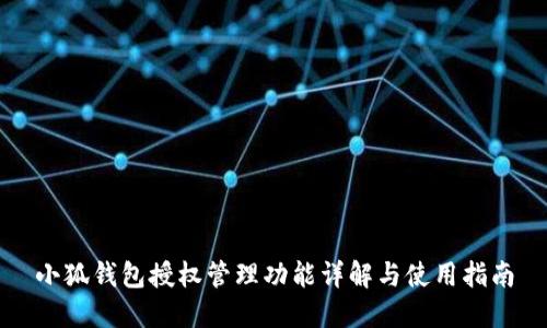 小狐錢(qián)包授權(quán)管理功能詳解與使用指南
